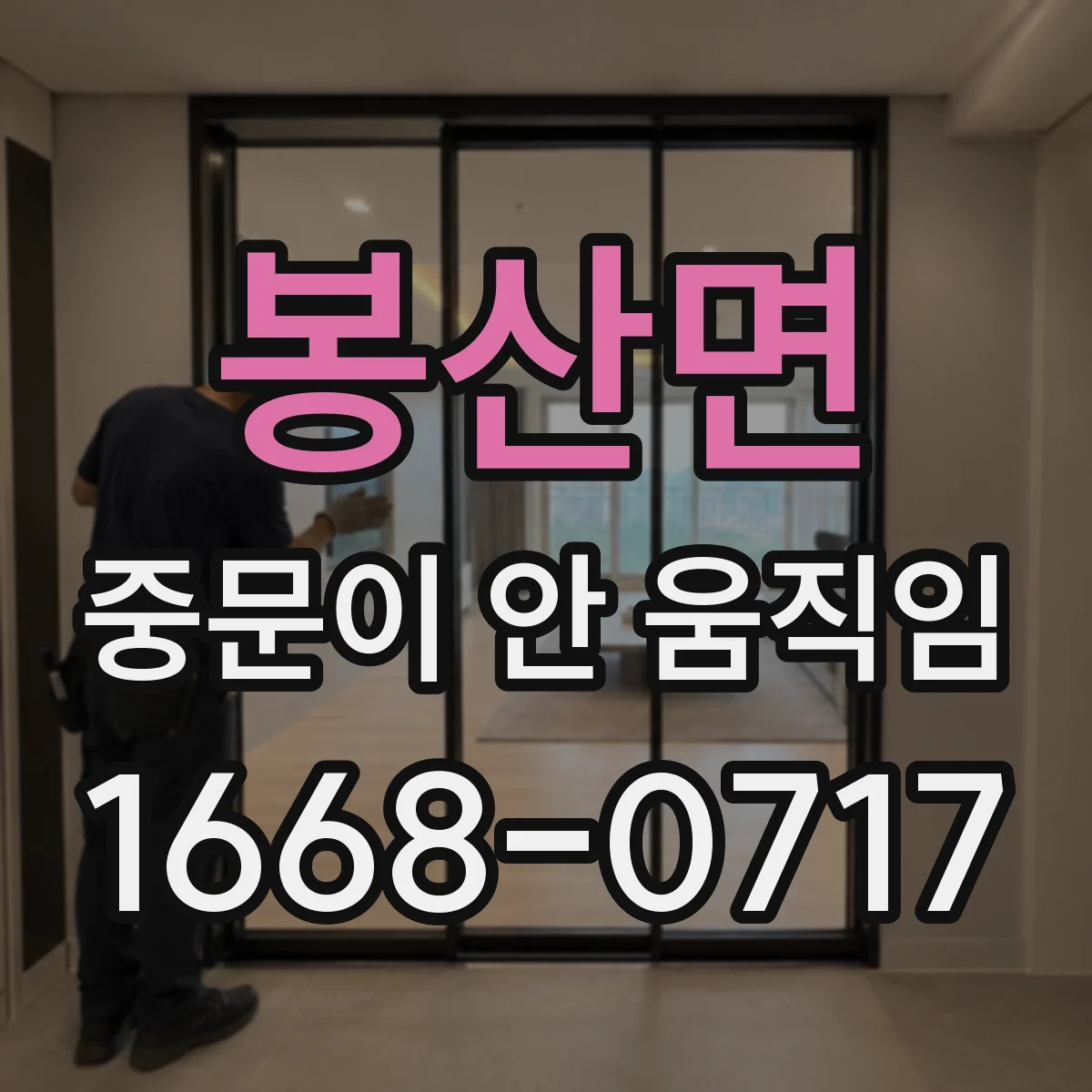 봉산면 중문이 안 움직임