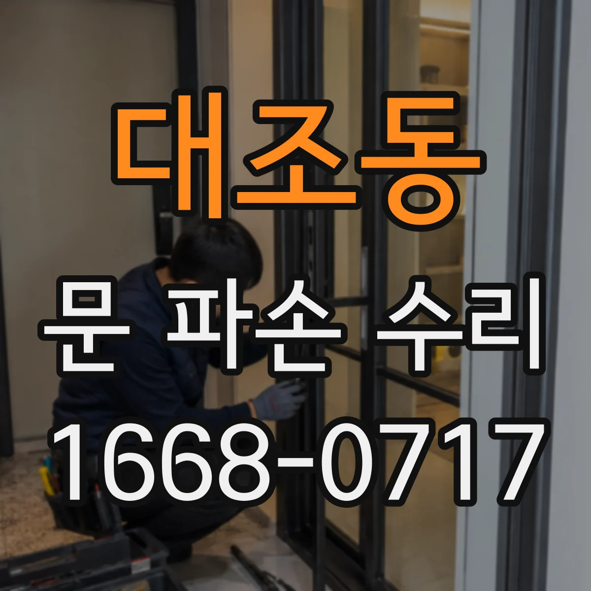 대조동 문 파손 수리