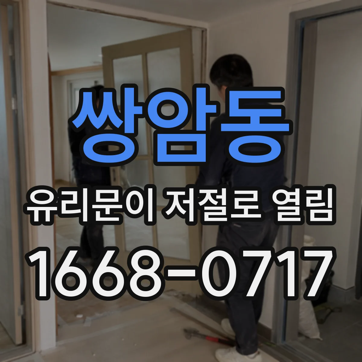 쌍암동 유리문이 저절로 열림