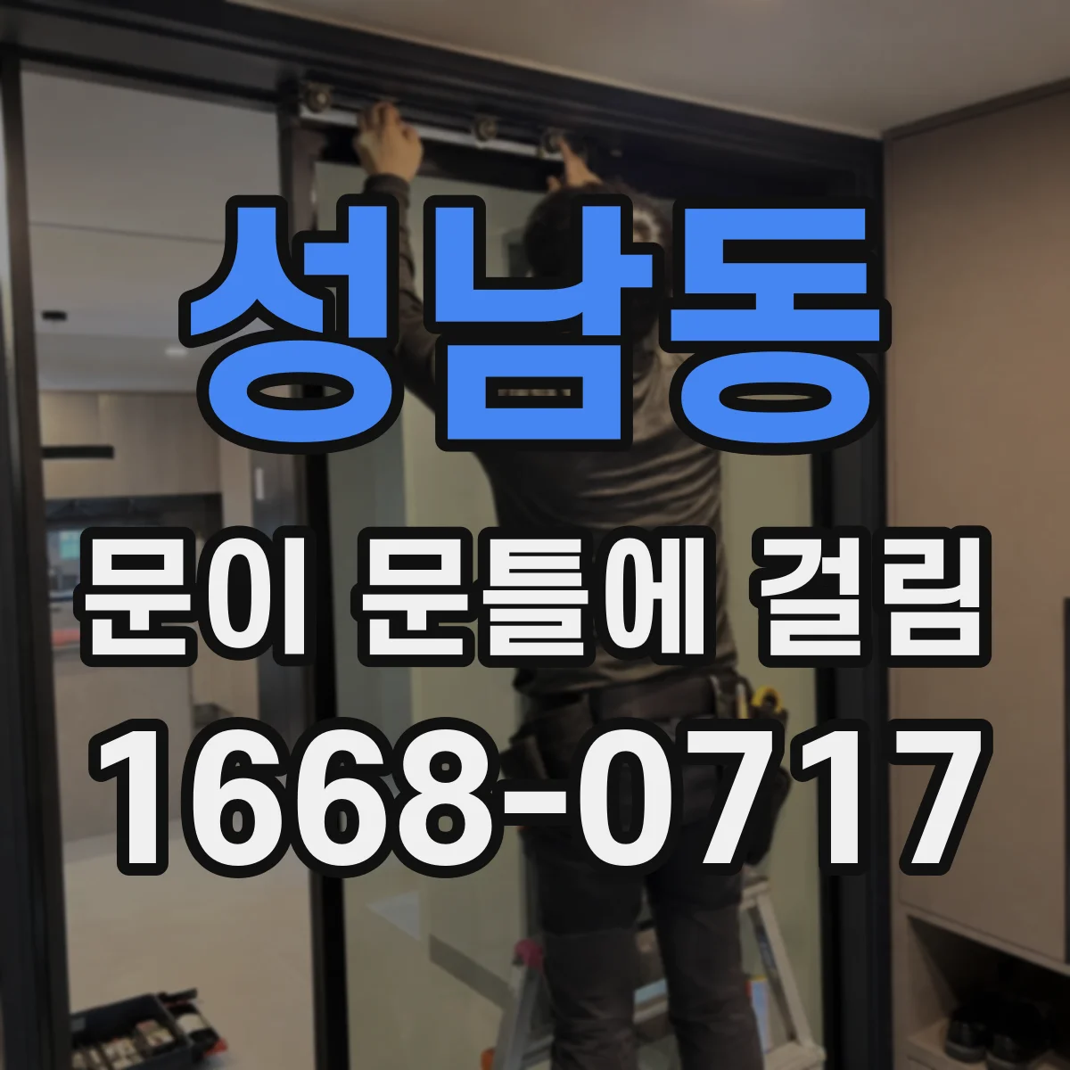 성남동 문이 문틀에 걸림