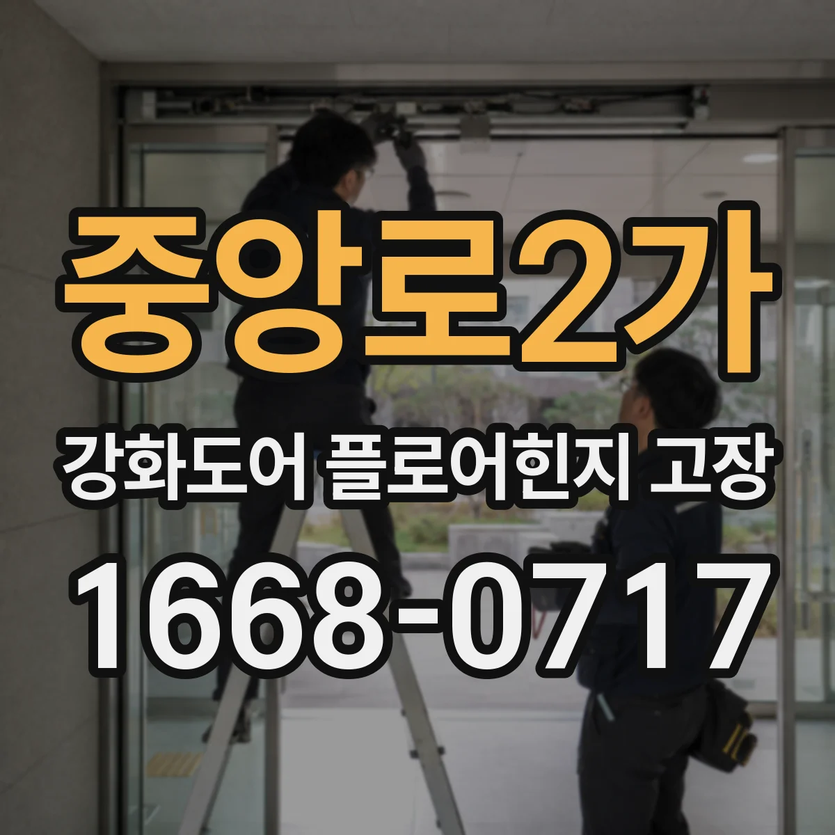 중앙로2가 강화도어 플로어힌지 고장