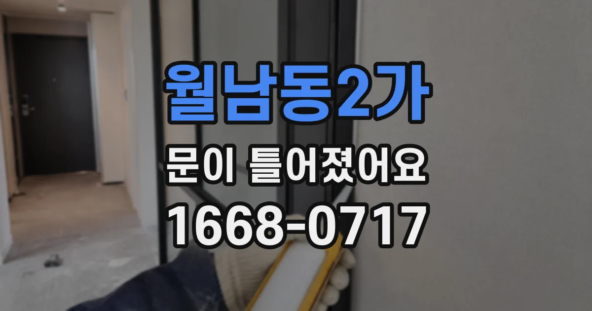 월남동2가 문이 틀어졌어요
