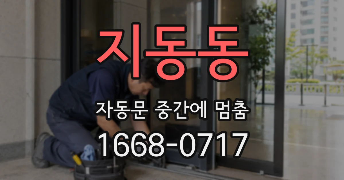 지동동 자동문 중간에 멈춤
