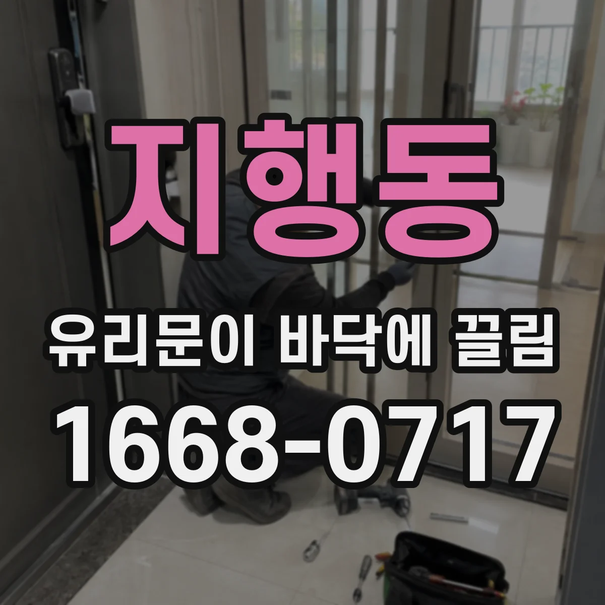 지행동 유리문이 바닥에 끌림