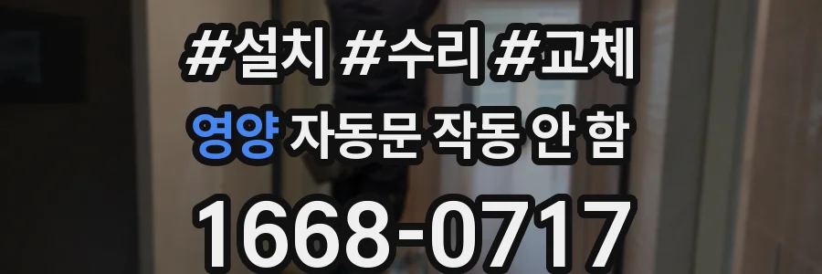 영양 자동문 작동 안 함