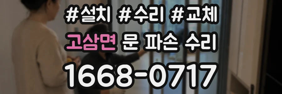 고삼면 문 파손 수리