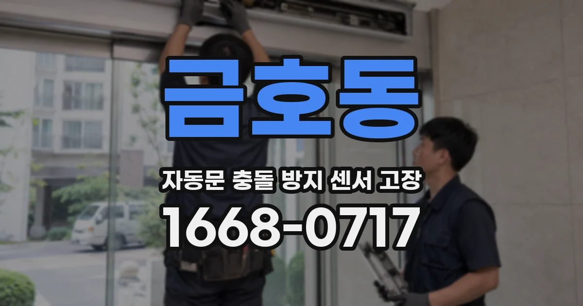금호동 자동문 충돌 방지 센서 고장