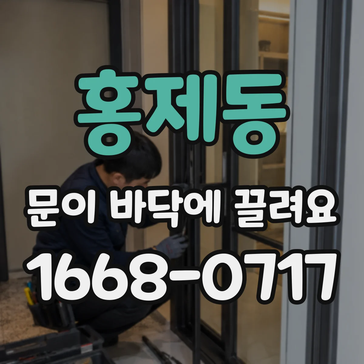 홍제동 문이 바닥에 끌려요