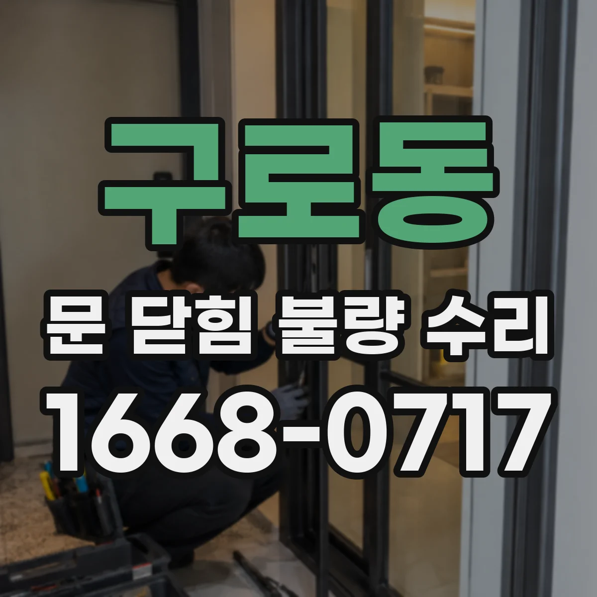 구로동 문 닫힘 불량 수리