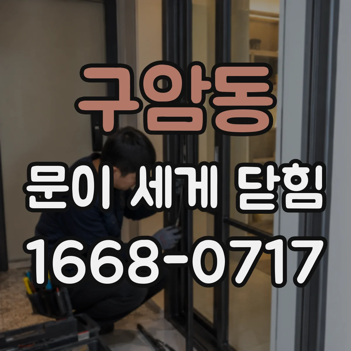 구암동 문이 세게 닫힘