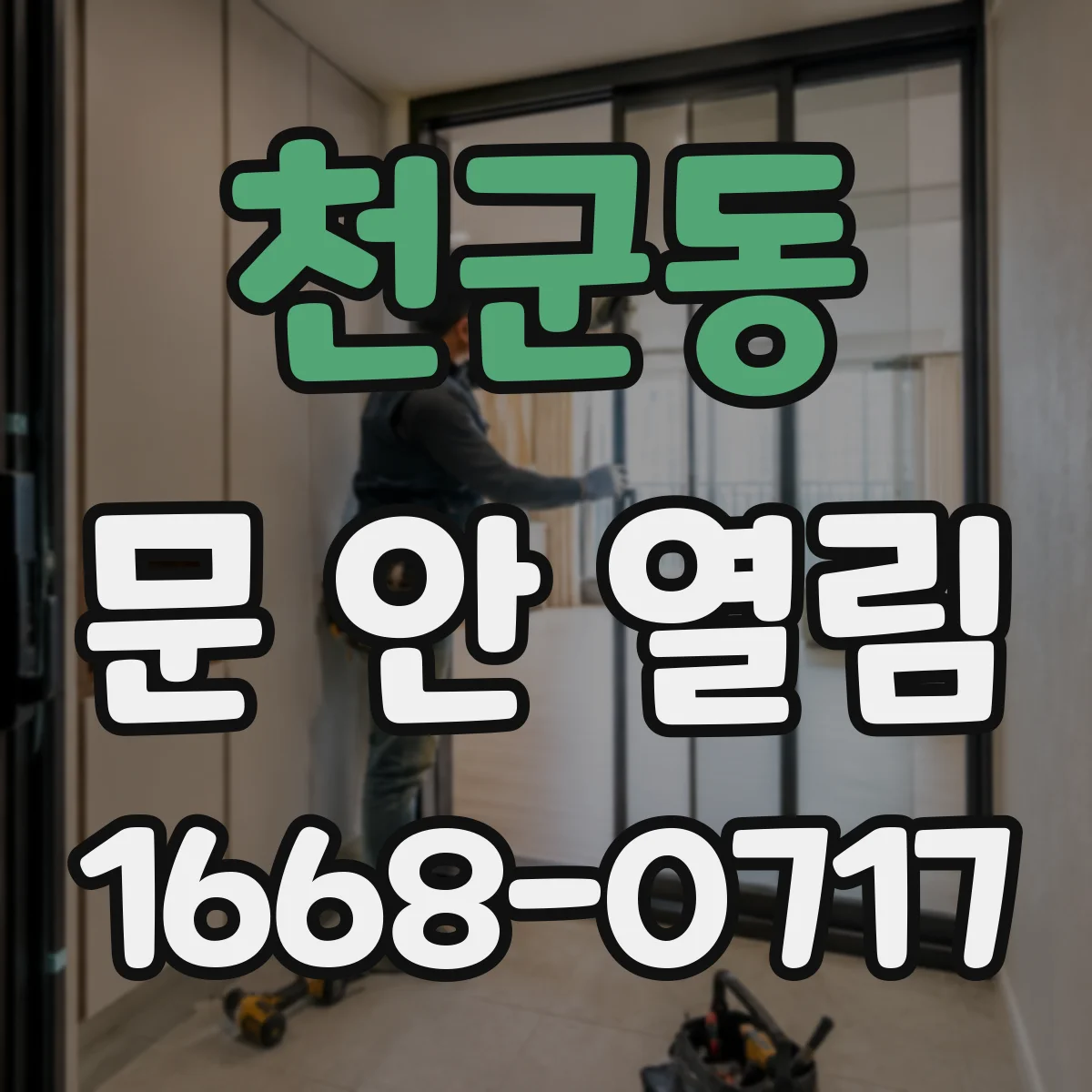 천군동 문 안 열림