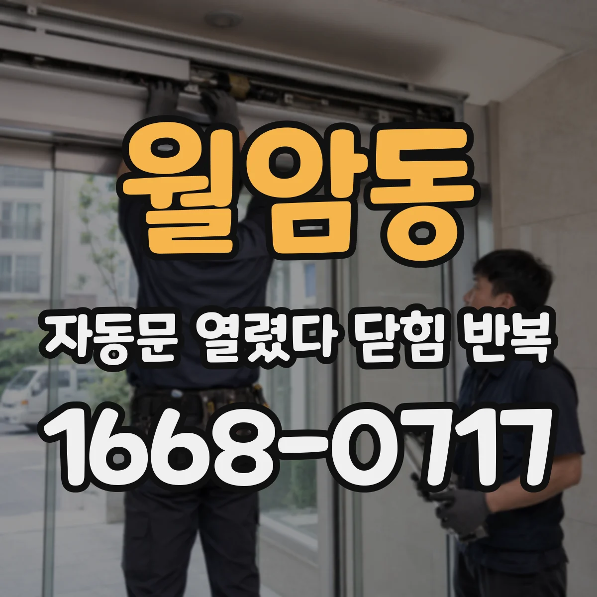 월암동 자동문 열렸다 닫힘 반복 증상은 열림과 닫힘이 연달아 일어나거나, 정지 후 다시 작동하면서 나타납니다.