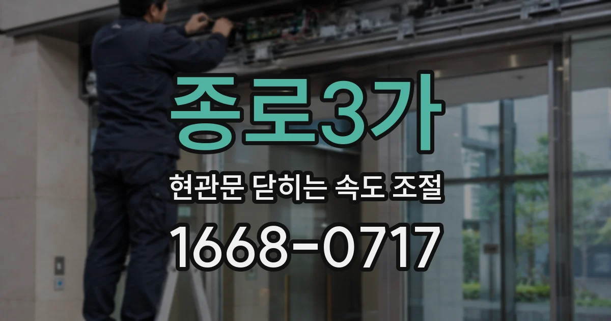 종로3가 현관문 닫히는 속도 조절