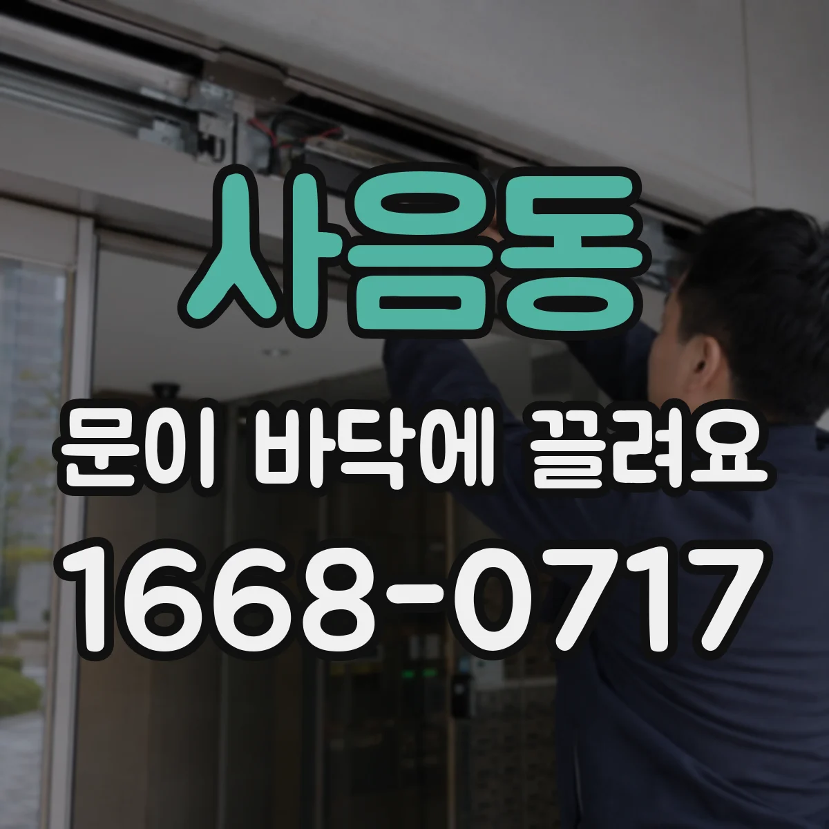 사음동 문이 바닥에 끌려요