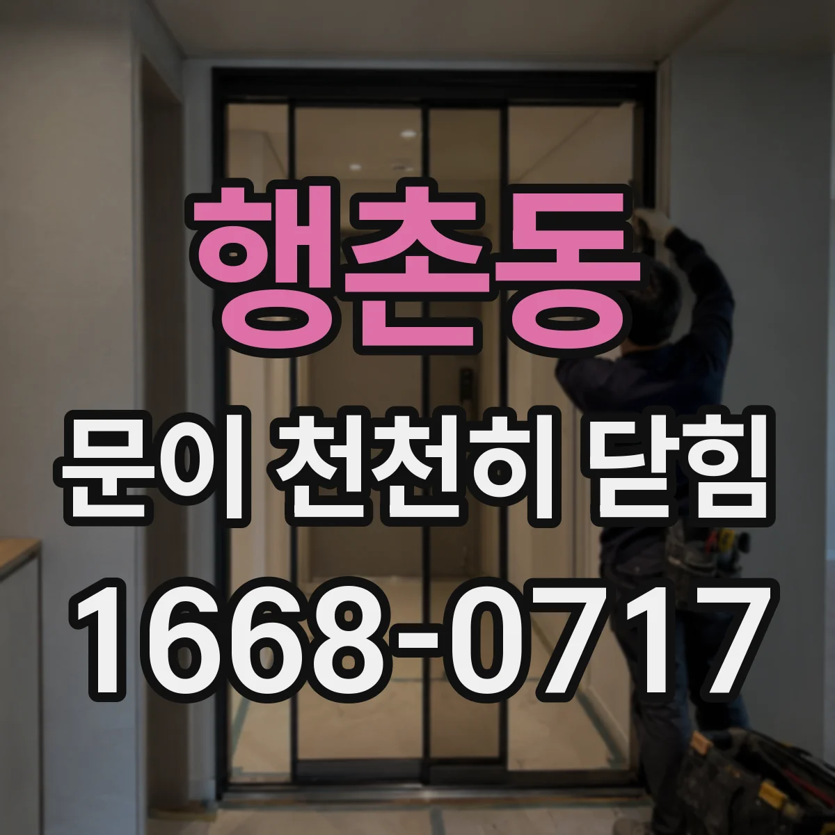 행촌동 문이 천천히 닫힘