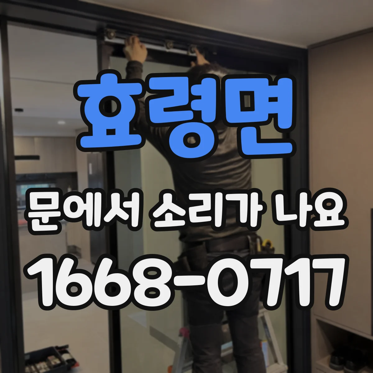 효령면 문에서 소리가 나요 문틈 이물로 생기는 걸림음 해결 단서