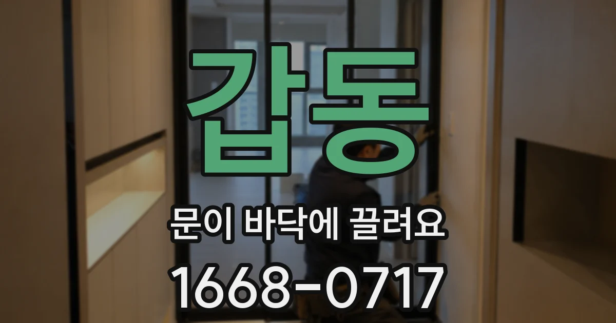 갑동 문이 바닥에 끌려요