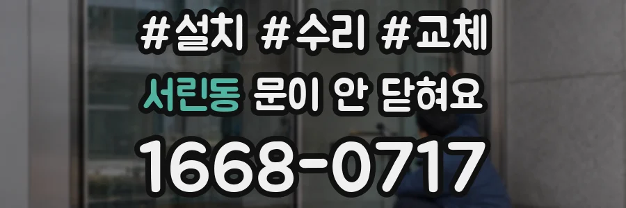 서린동 문이 안 닫혀요