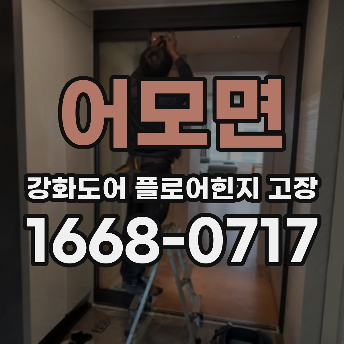 어모면 강화도어 플로어힌지 고장
