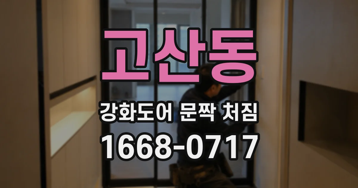 고산동 강화도어 문짝 처짐