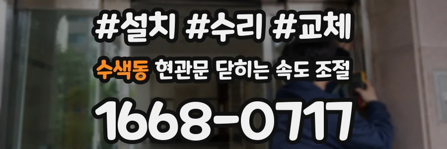 수색동 현관문 닫히는 속도 조절