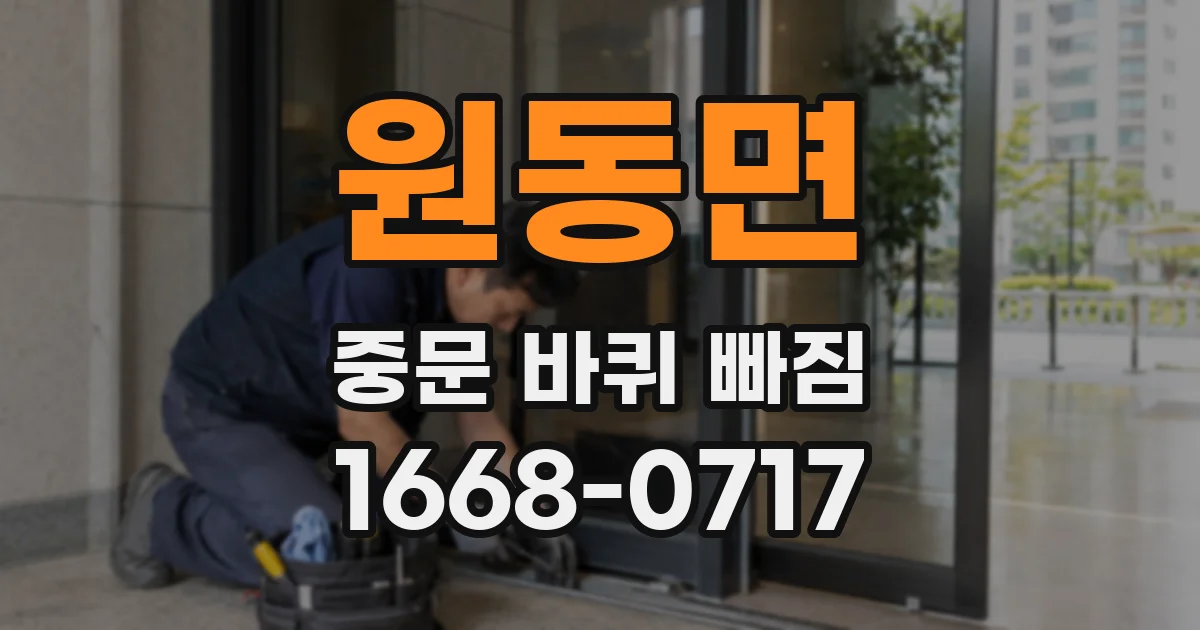 원동면 중문 바퀴 빠짐