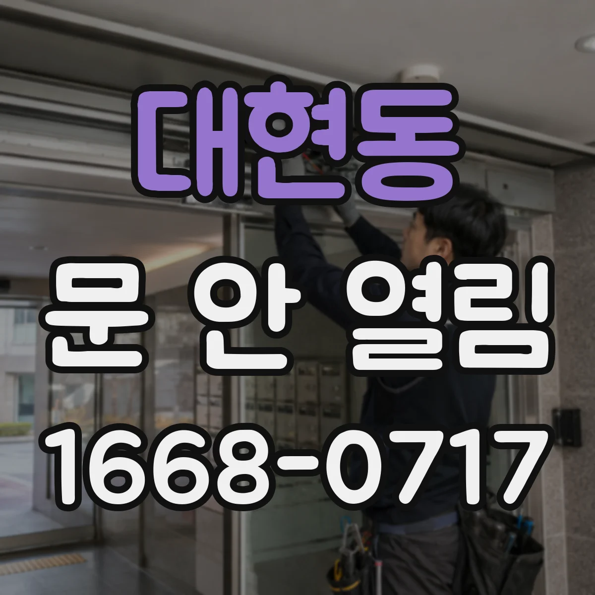 대현동 문 안 열림