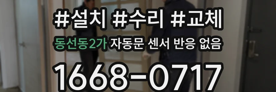 동선동2가 자동문 센서 반응 없음