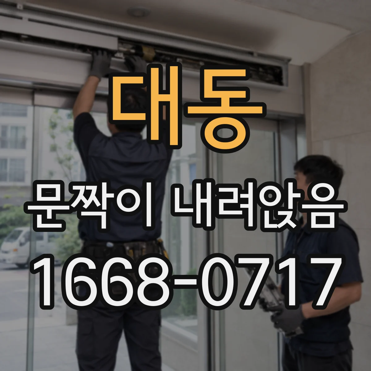대동 문짝이 내려앉음