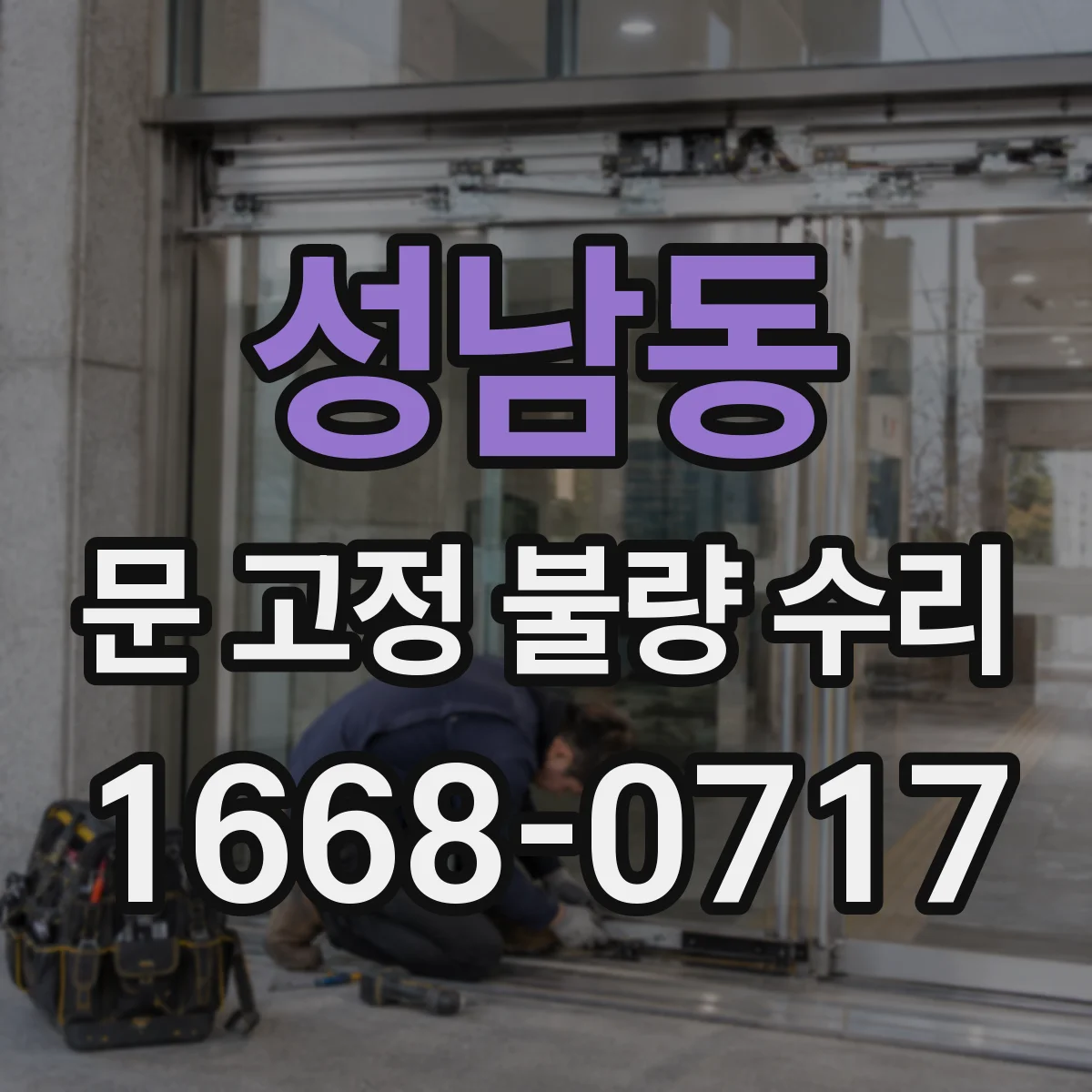성남동 문 고정 불량 수리