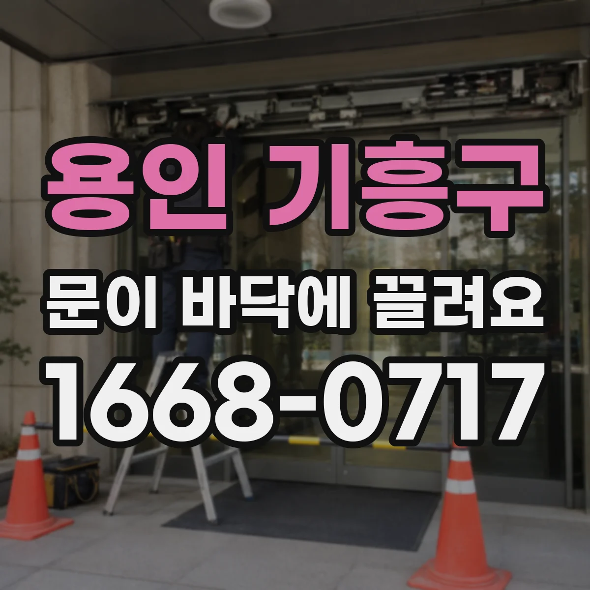용인 기흥구 문이 바닥에 끌려요