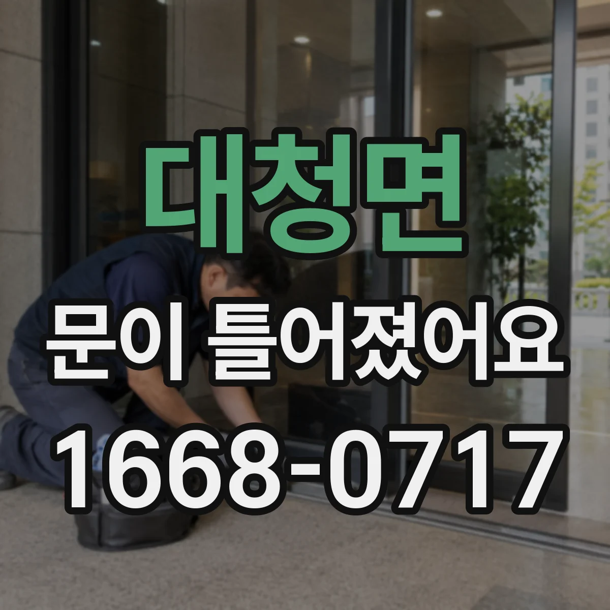 대청면 문이 틀어졌어요
