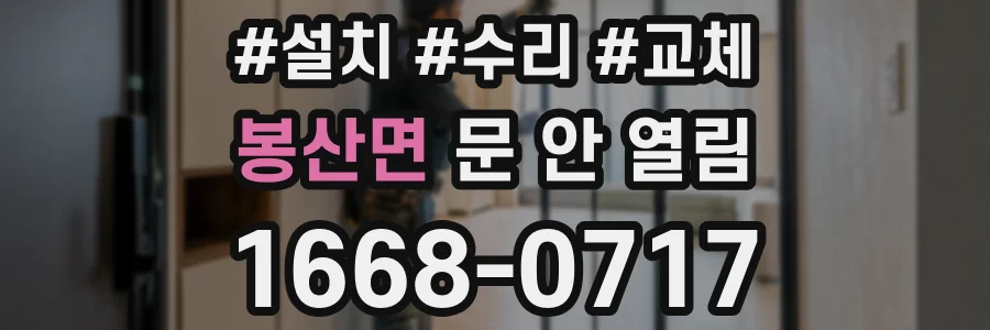 봉산면 문 안 열림