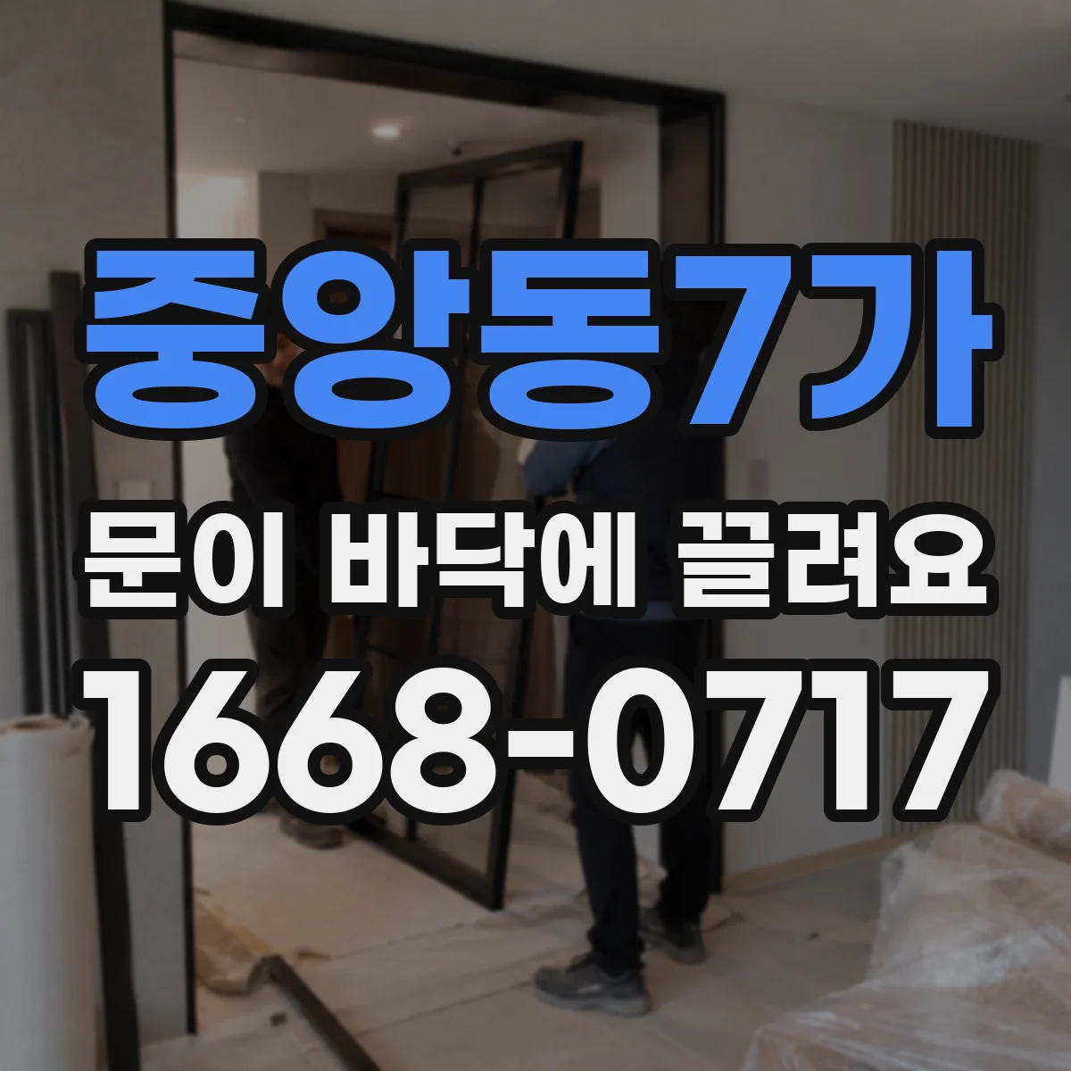 중앙동7가 문이 바닥에 끌려요