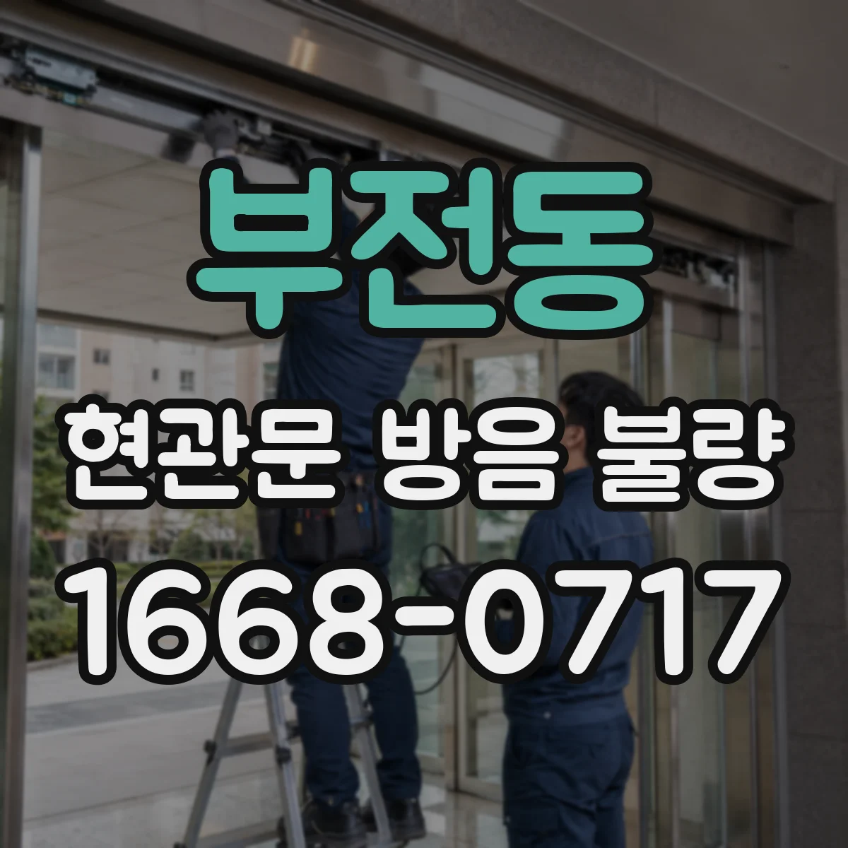 부전동 현관문 방음 불량