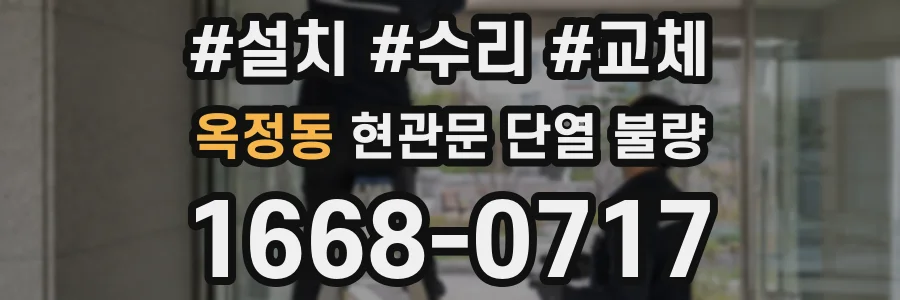 옥정동 현관문 단열 불량