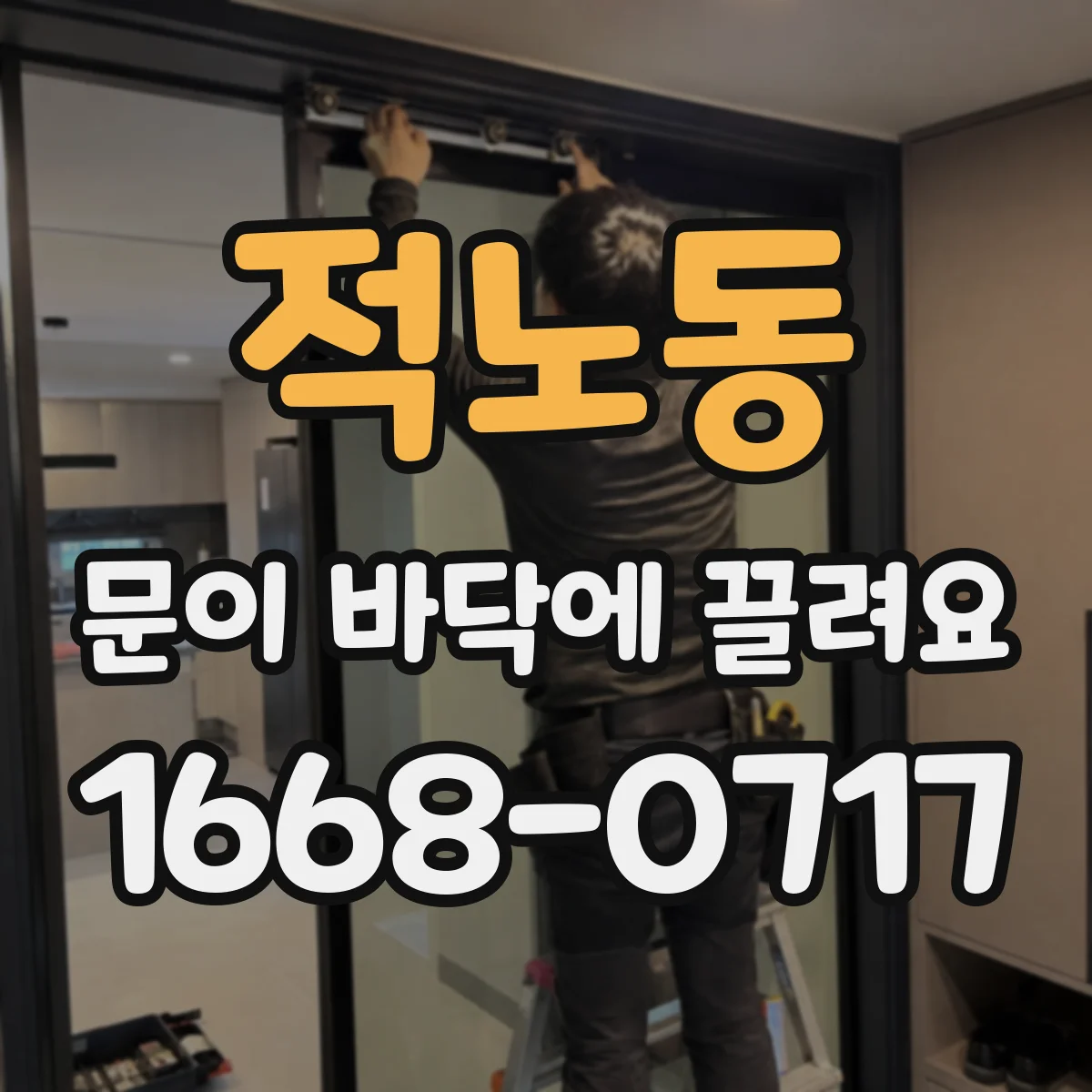 적노동 문이 바닥에 끌려요