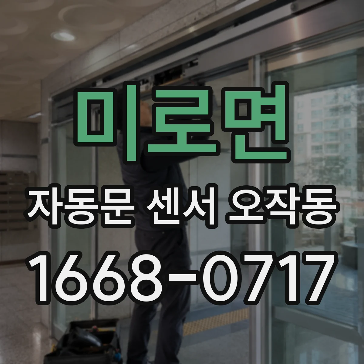 미로면 자동문 센서 오작동