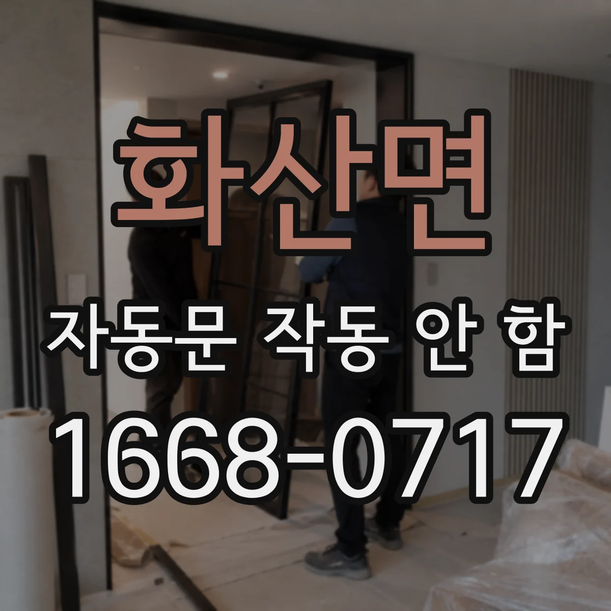 화산면 자동문 작동 안 함