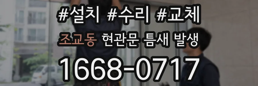 조교동 현관문 틈새 발생
