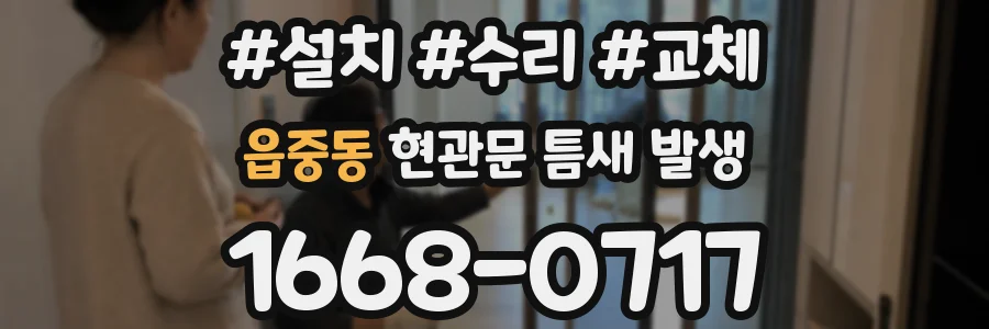 읍중동 현관문 틈새 발생