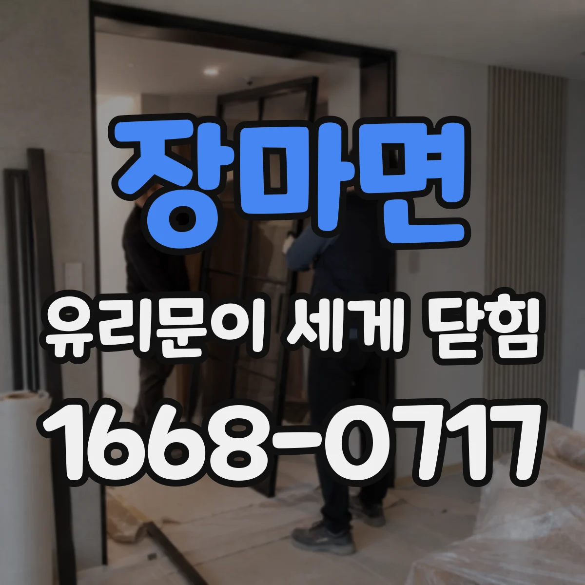 장마면 유리문이 세게 닫힘
