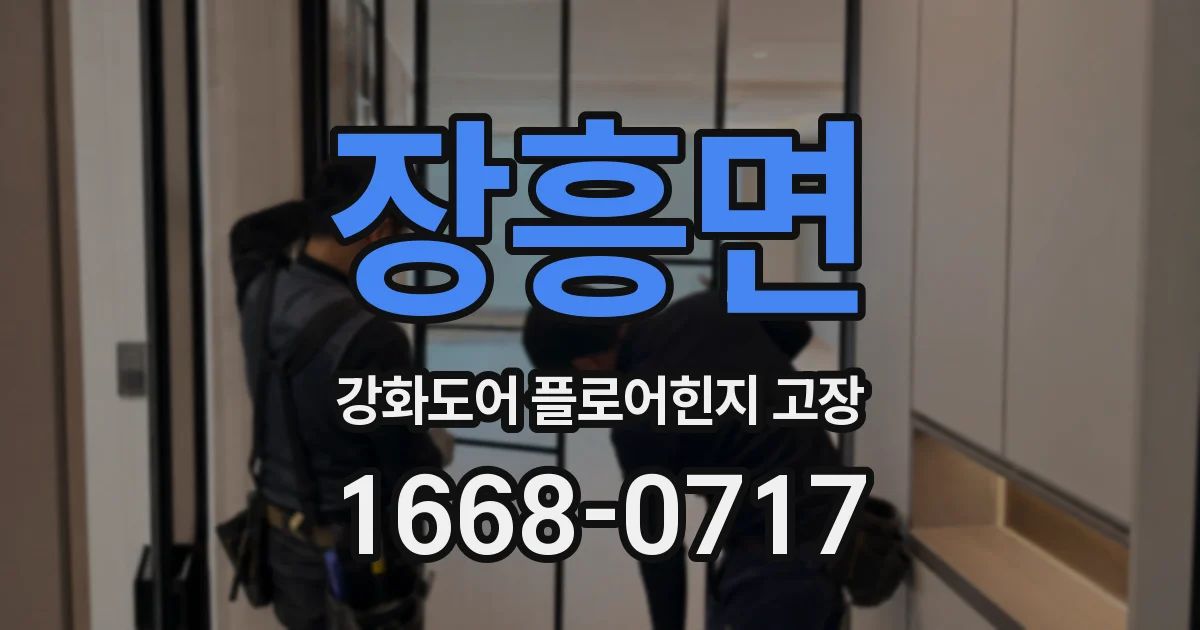 장흥면 강화도어 플로어힌지 고장