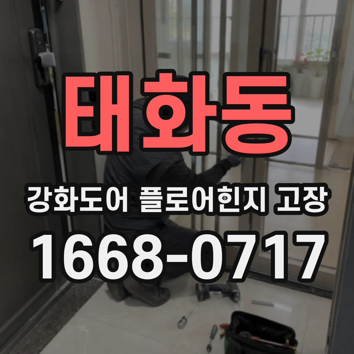 태화동 강화도어 플로어힌지 고장