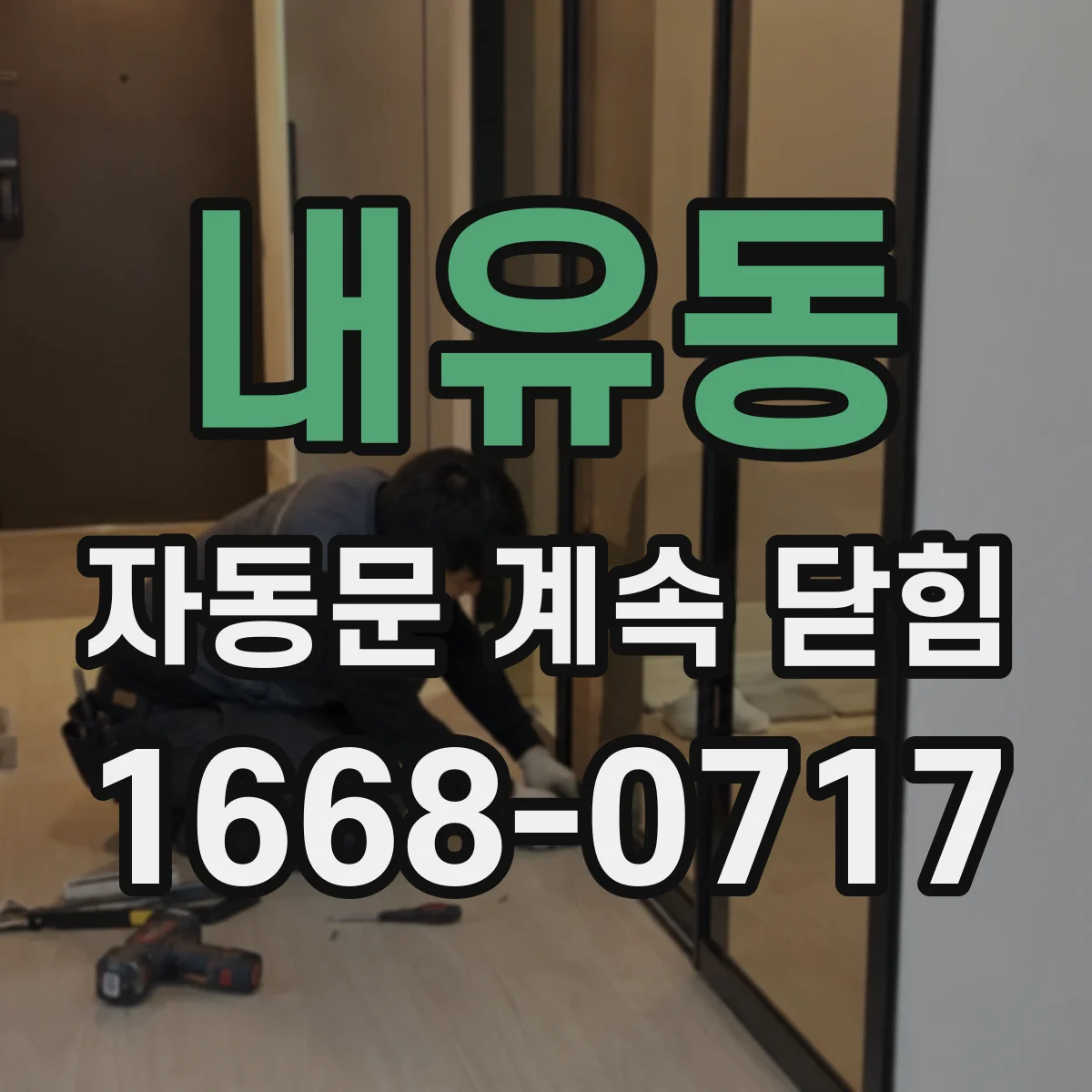 내유동 자동문 계속 닫힘