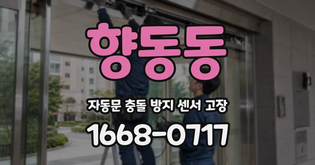 향동동 자동문 충돌 방지 센서 고장