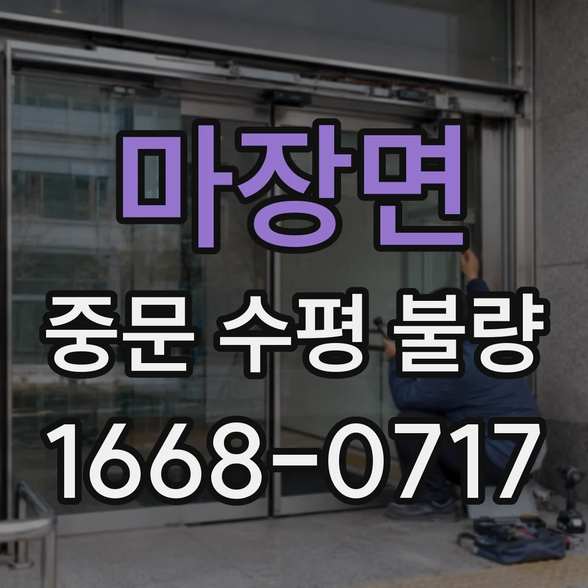 마장면 중문 수평 불량