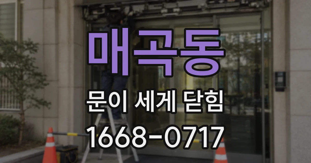 매곡동 문이 세게 닫힘