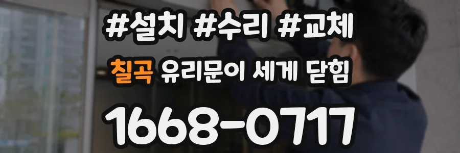 칠곡 유리문이 세게 닫힘