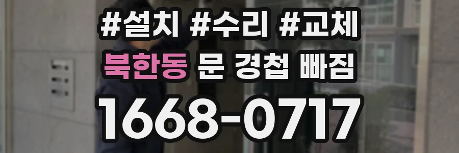 북한동 문 경첩 빠짐